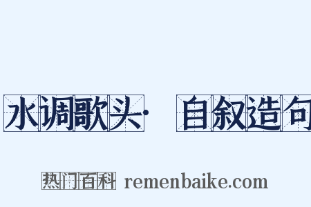 水调歌头·自叙造句是什么意思的图片